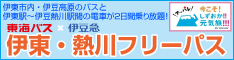 ito-atagawa_banner_234-60