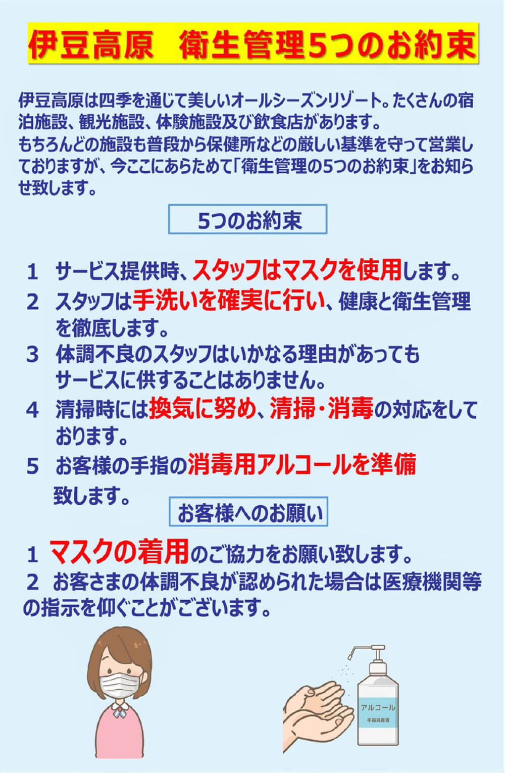 衛生管理5つのお約束
